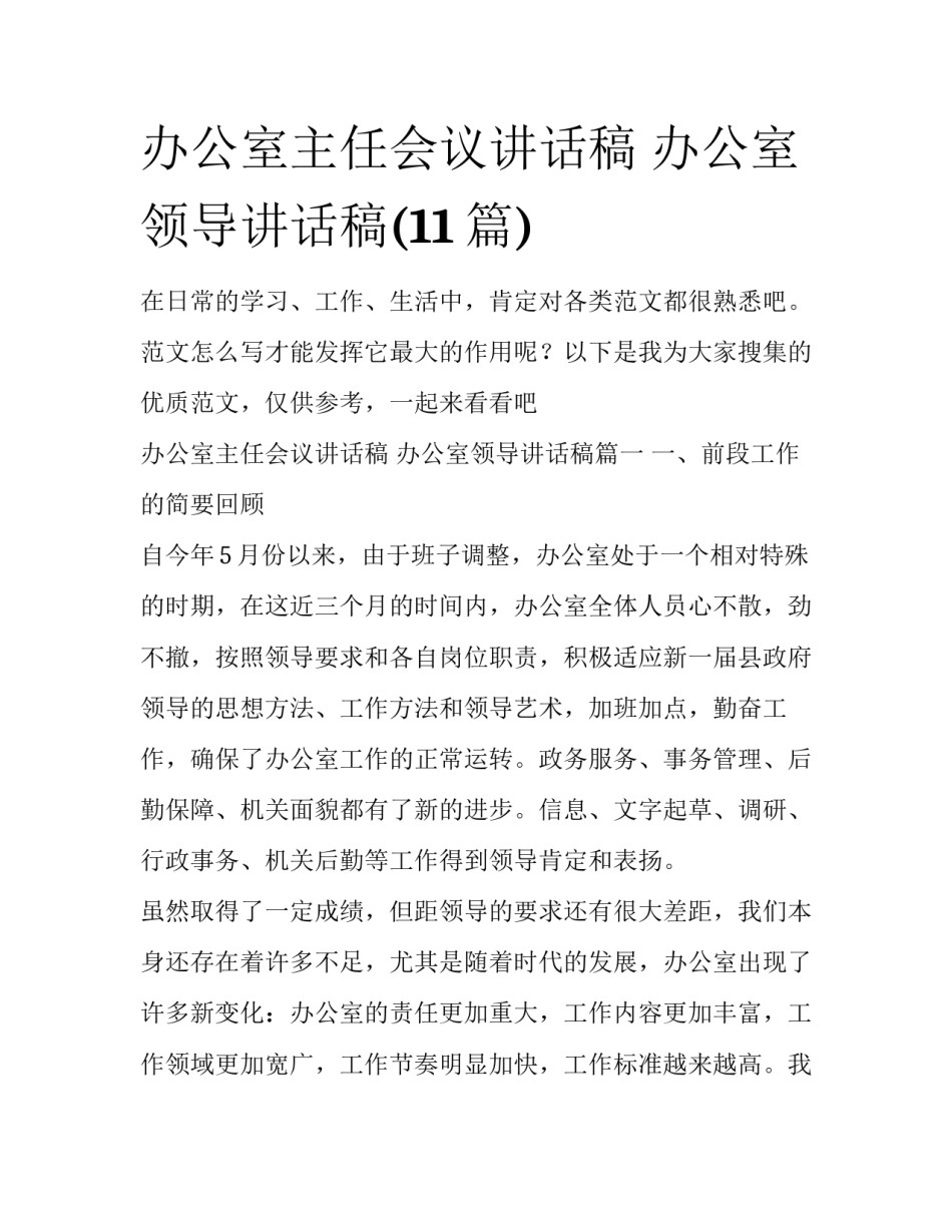 办公室主任会议讲话稿 办公室领导讲话稿(11篇)_第1页