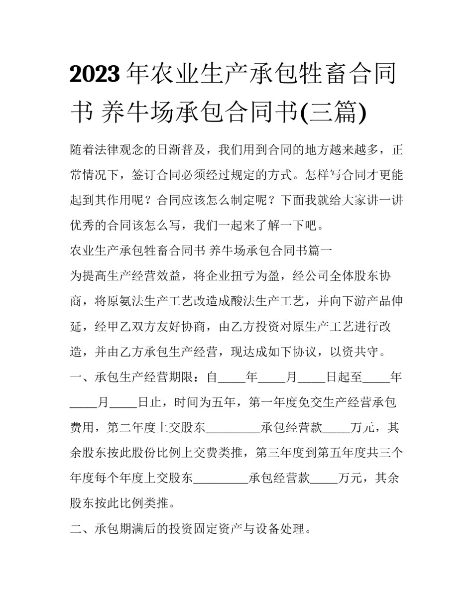 2023年农业生产承包牲畜合同书 养牛场承包合同书(三篇)_第1页