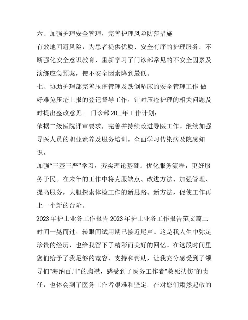 2023年护士业务工作报告 2023年护士业务工作报告范文(三篇)_第3页