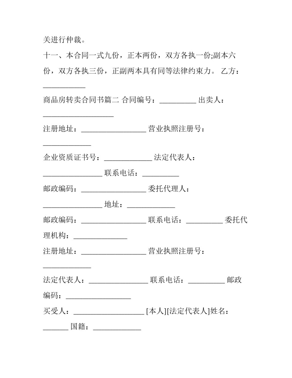 2023年商品房转卖合同书(二十篇)_第3页