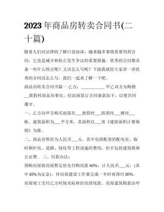 2023年商品房转卖合同书(二十篇)