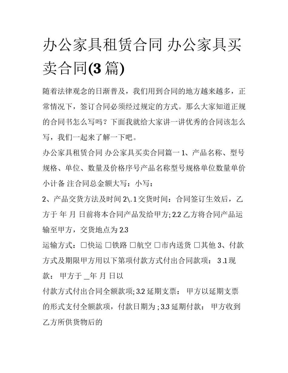 办公家具租赁合同 办公家具买卖合同(3篇)_第1页