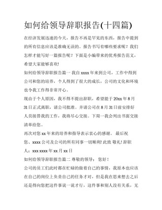 如何给领导辞职报告(十四篇)