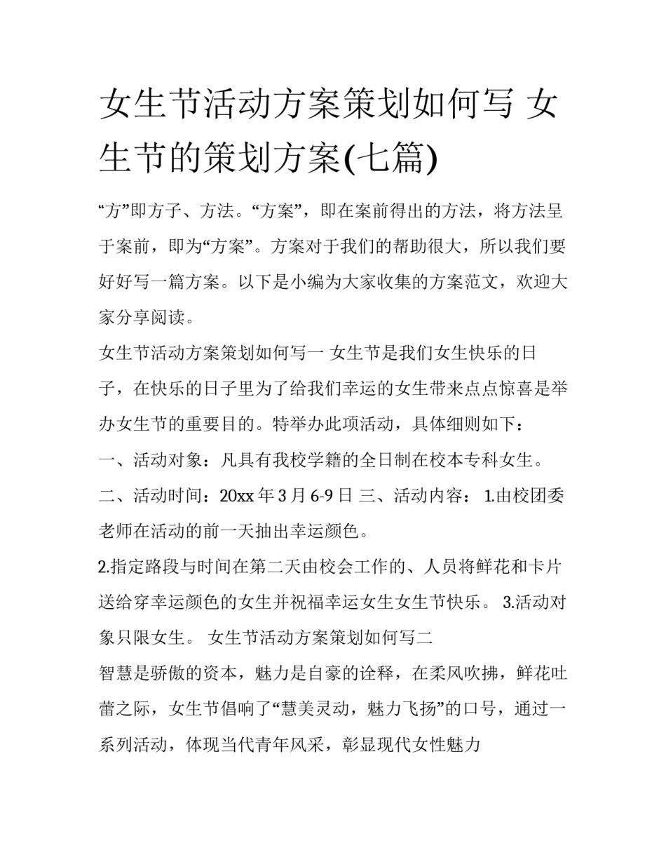 女生节活动方案策划如何写 女生节的策划方案(七篇)_第1页