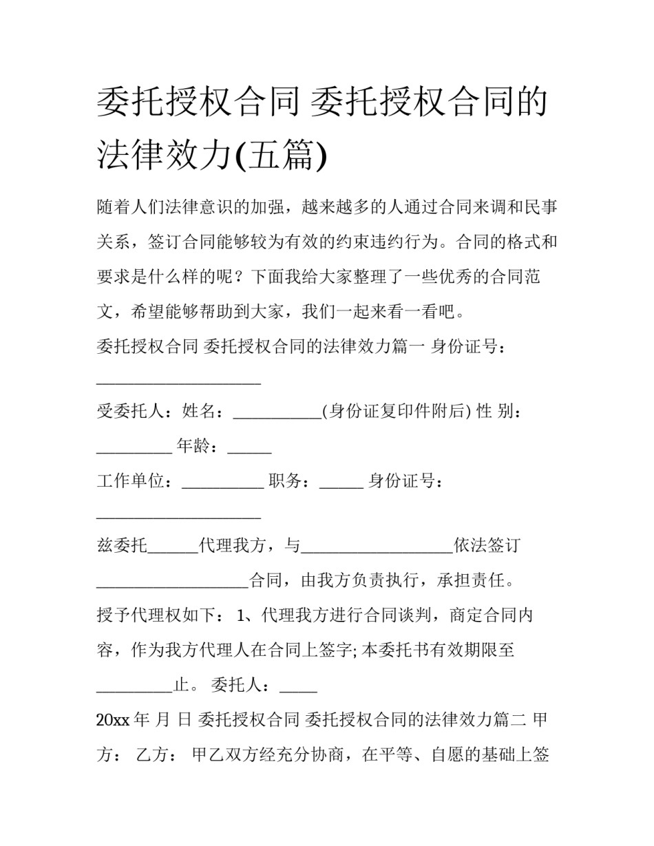 委托授权合同 委托授权合同的法律效力(五篇)_第1页