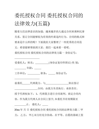 委托授权合同 委托授权合同的法律效力(五篇)