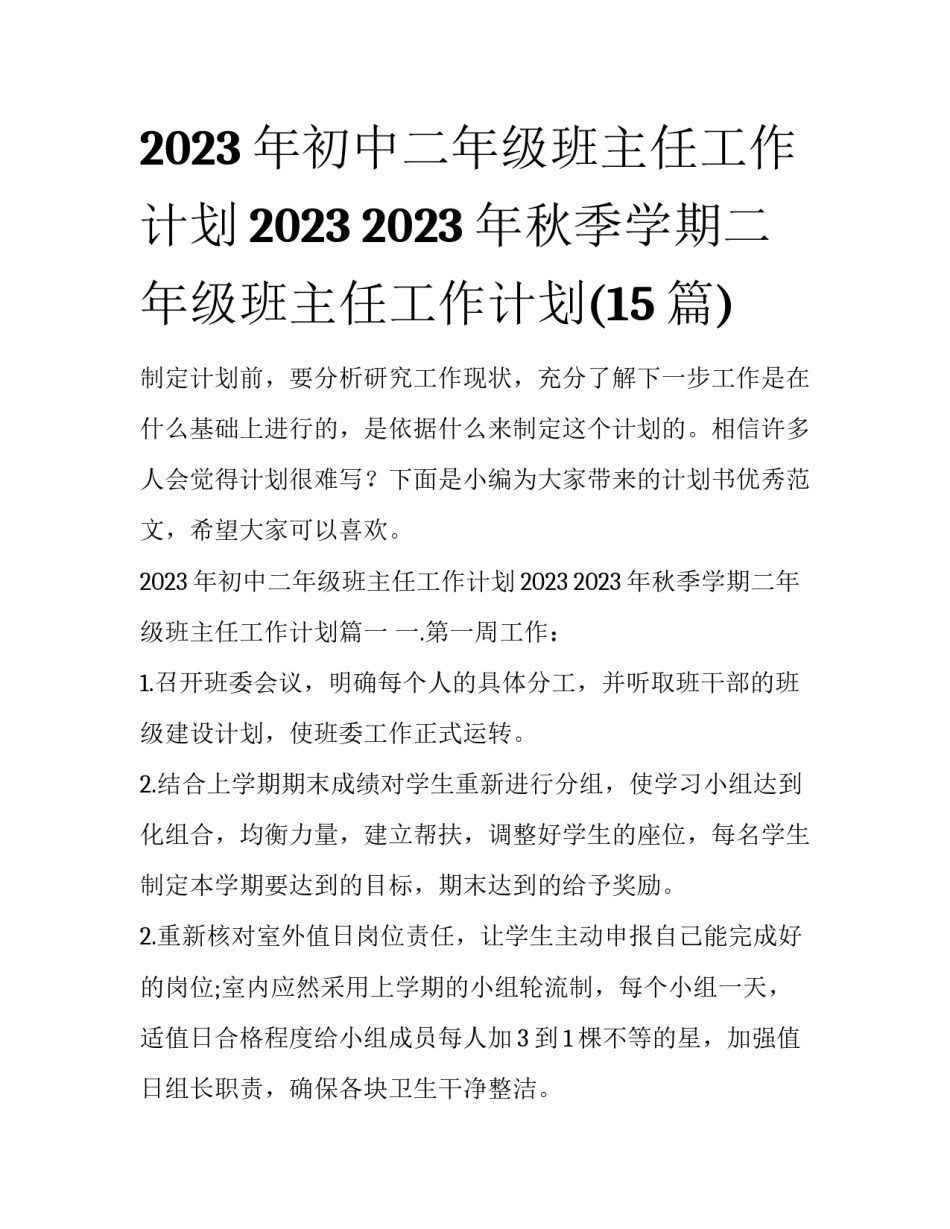 2023年初中二年级班主任工作计划2023 2023年秋季学期二年级班主任工作计划(15篇)_第1页