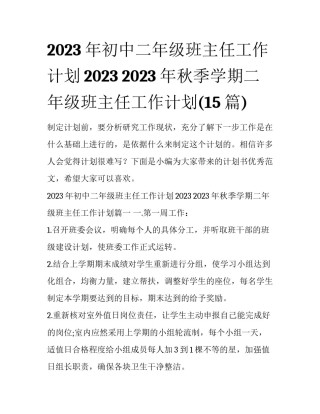 2023年初中二年级班主任工作计划2023 2023年秋季学期二年级班主任工作计划(15篇)