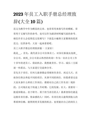 2023年员工入职手册总经理致辞(大全10篇)