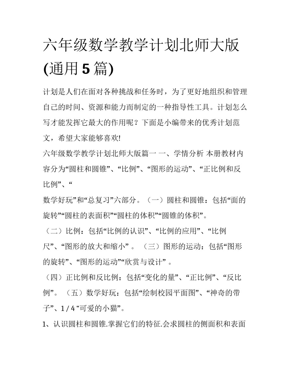 六年级数学教学计划北师大版(通用5篇)_第1页