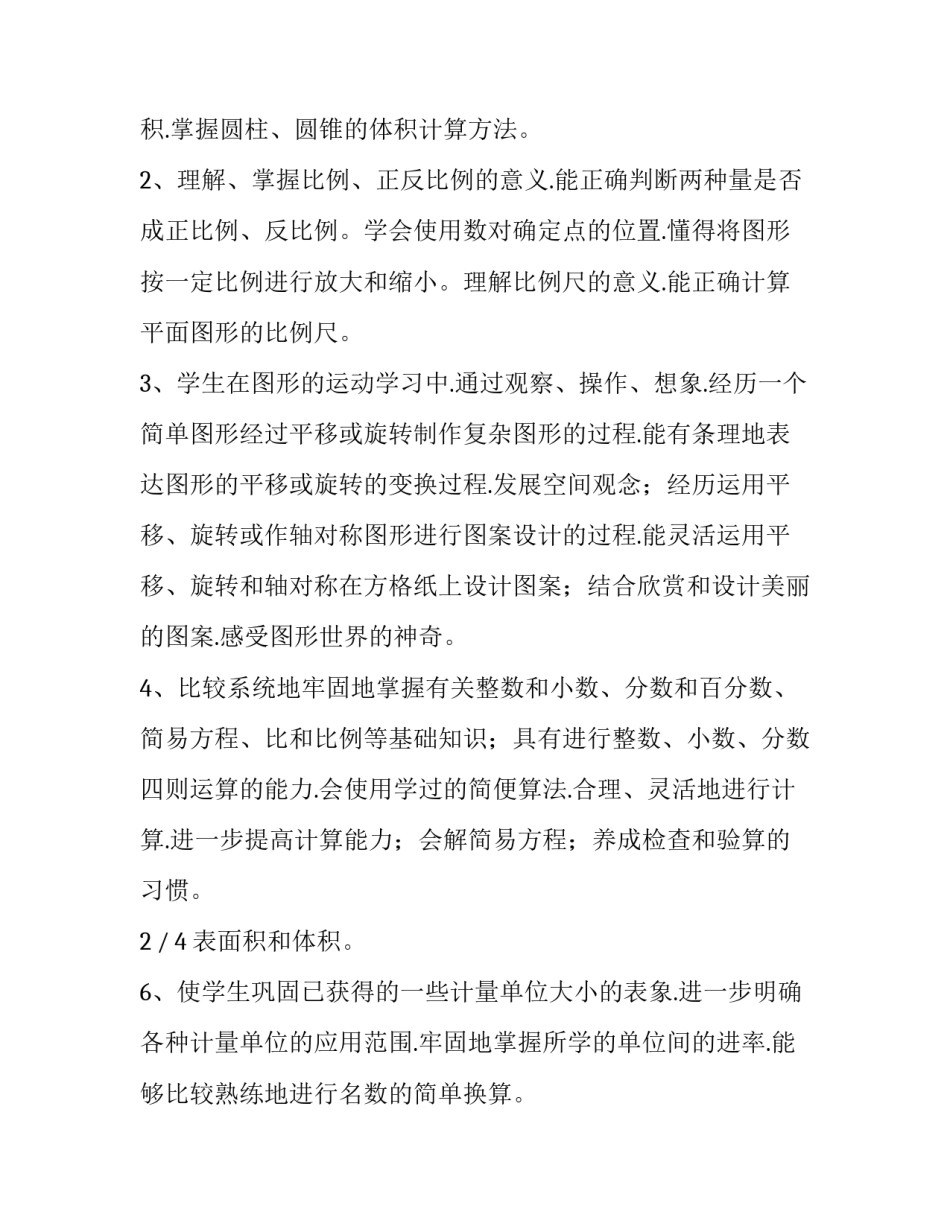 六年级数学教学计划北师大版(通用5篇)_第2页