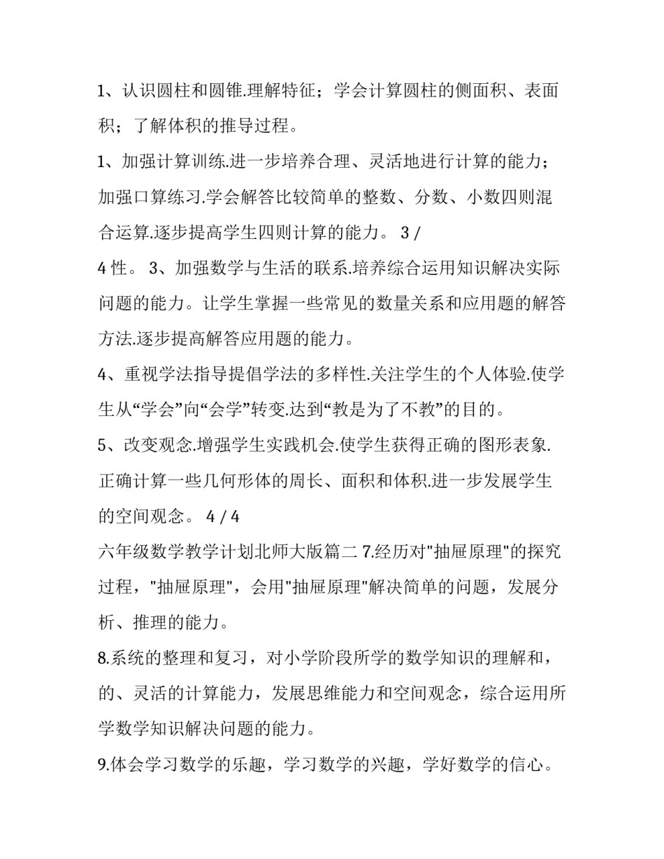 六年级数学教学计划北师大版(通用5篇)_第3页