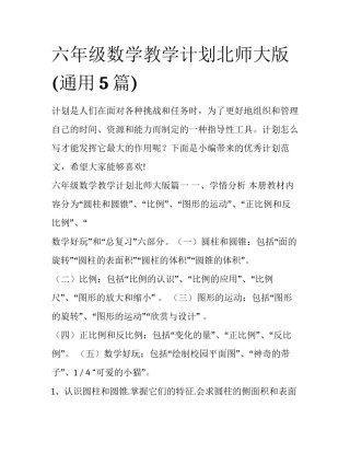 六年级数学教学计划北师大版(通用5篇)