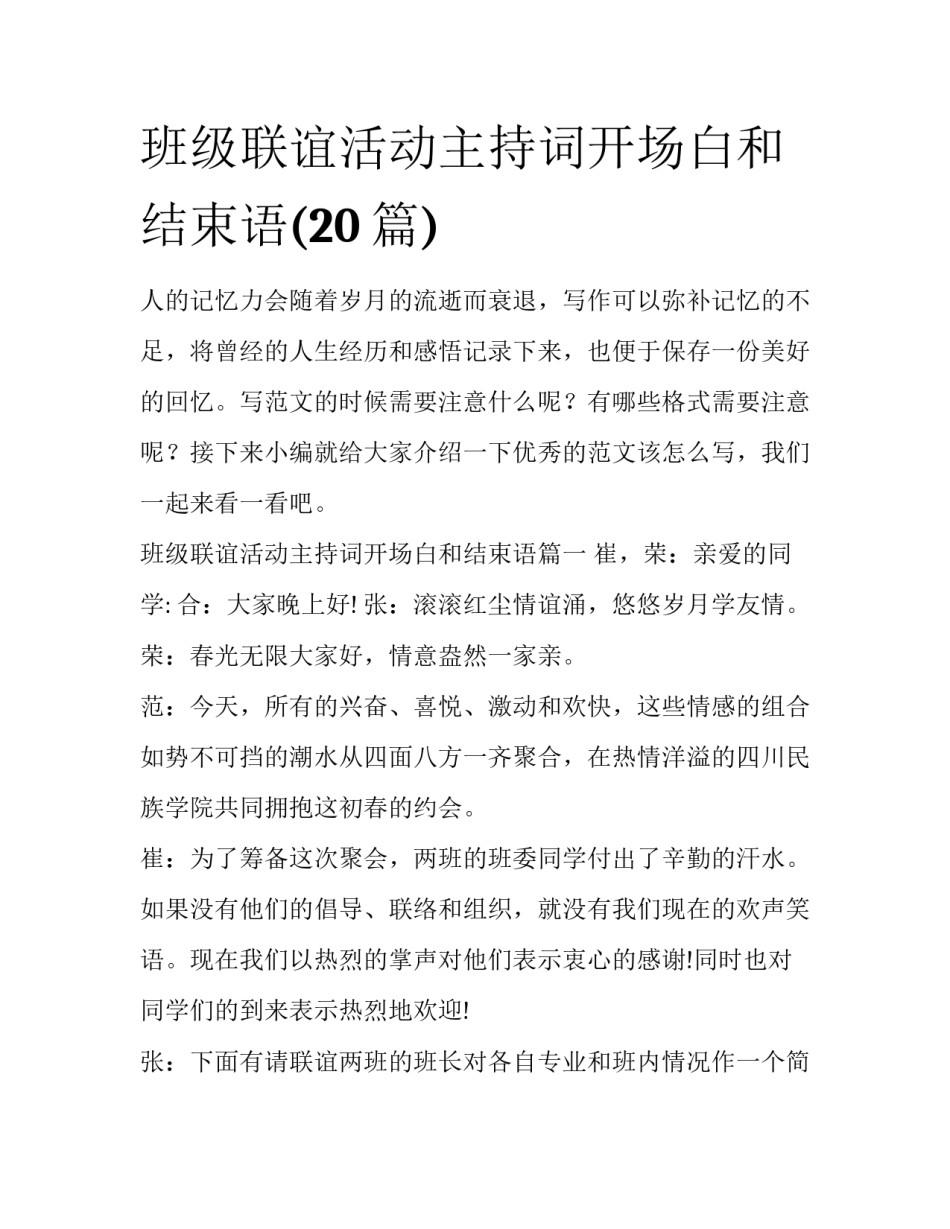 班级联谊活动主持词开场白和结束语(20篇)_第1页