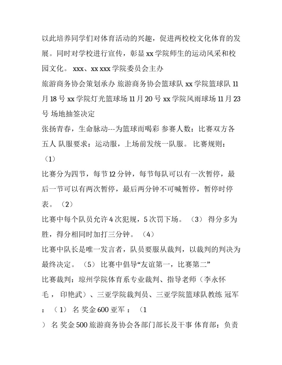 大学生篮球比赛策划书 大学生篮球比赛策划书可复制(四篇)_第2页