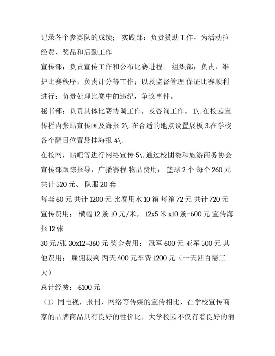 大学生篮球比赛策划书 大学生篮球比赛策划书可复制(四篇)_第3页