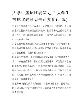 大学生篮球比赛策划书 大学生篮球比赛策划书可复制(四篇)