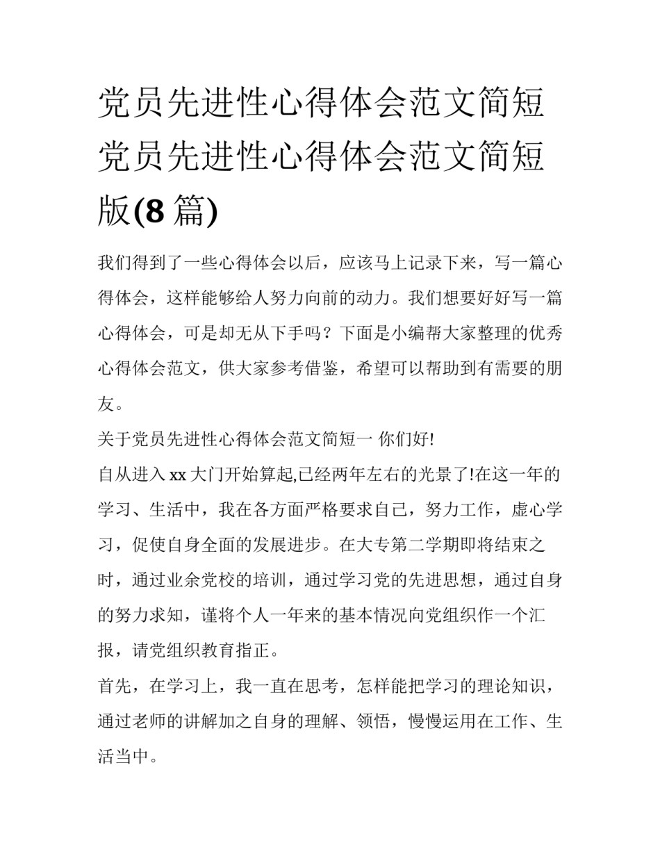 党员先进性心得体会范文简短 党员先进性心得体会范文简短版(8篇)_第1页