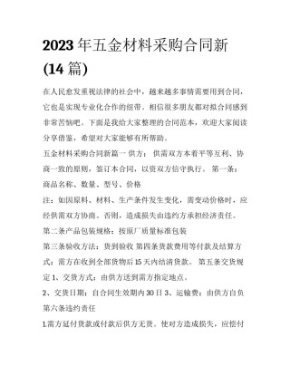 2023年五金材料采购合同新(14篇)