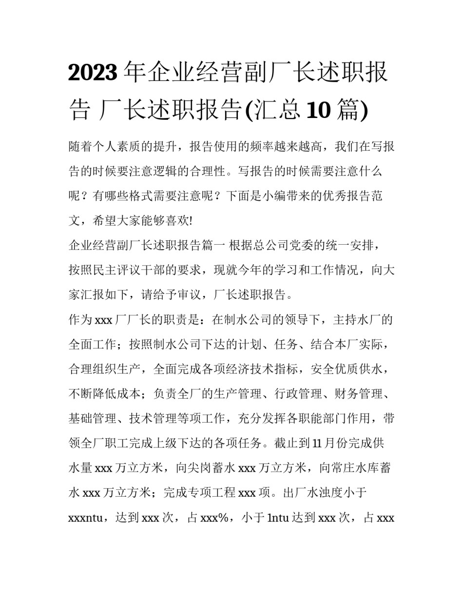 2023年企业经营副厂长述职报告 厂长述职报告(汇总10篇)_第1页