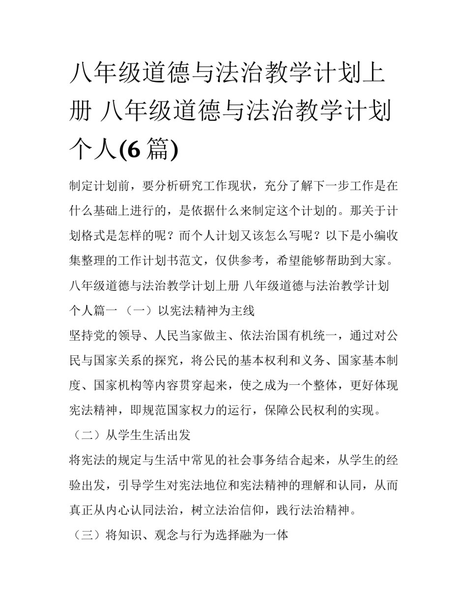 八年级道德与法治教学计划上册 八年级道德与法治教学计划 个人(6篇)_第1页