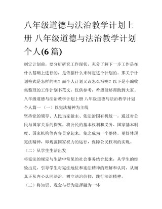 八年级道德与法治教学计划上册 八年级道德与法治教学计划 个人(6篇)
