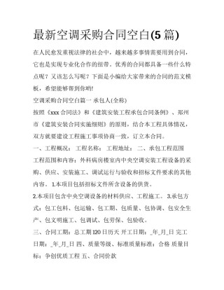 最新空调采购合同空白(5篇)