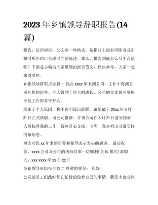2023年乡镇领导辞职报告(14篇)