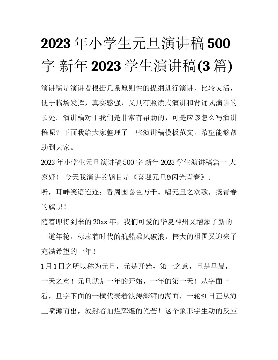 2023年小学生元旦演讲稿500字 新年2023学生演讲稿(3篇)_第1页