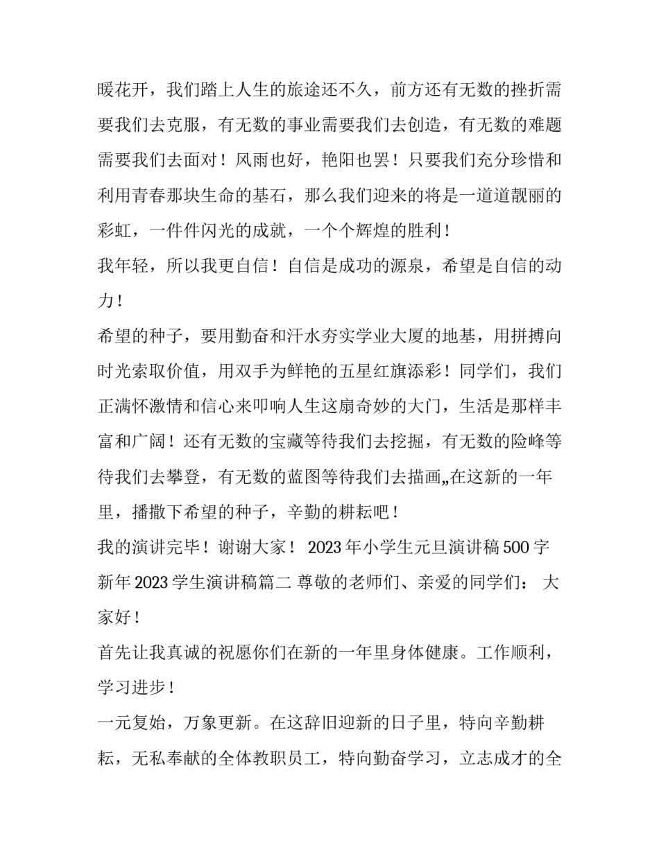 2023年小学生元旦演讲稿500字 新年2023学生演讲稿(3篇)_第3页