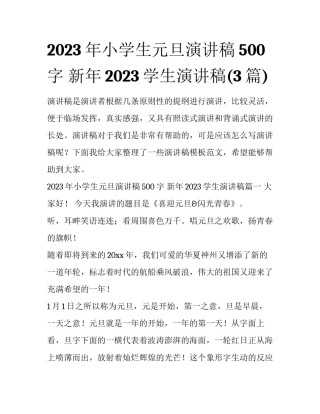 2023年小学生元旦演讲稿500字 新年2023学生演讲稿(3篇)