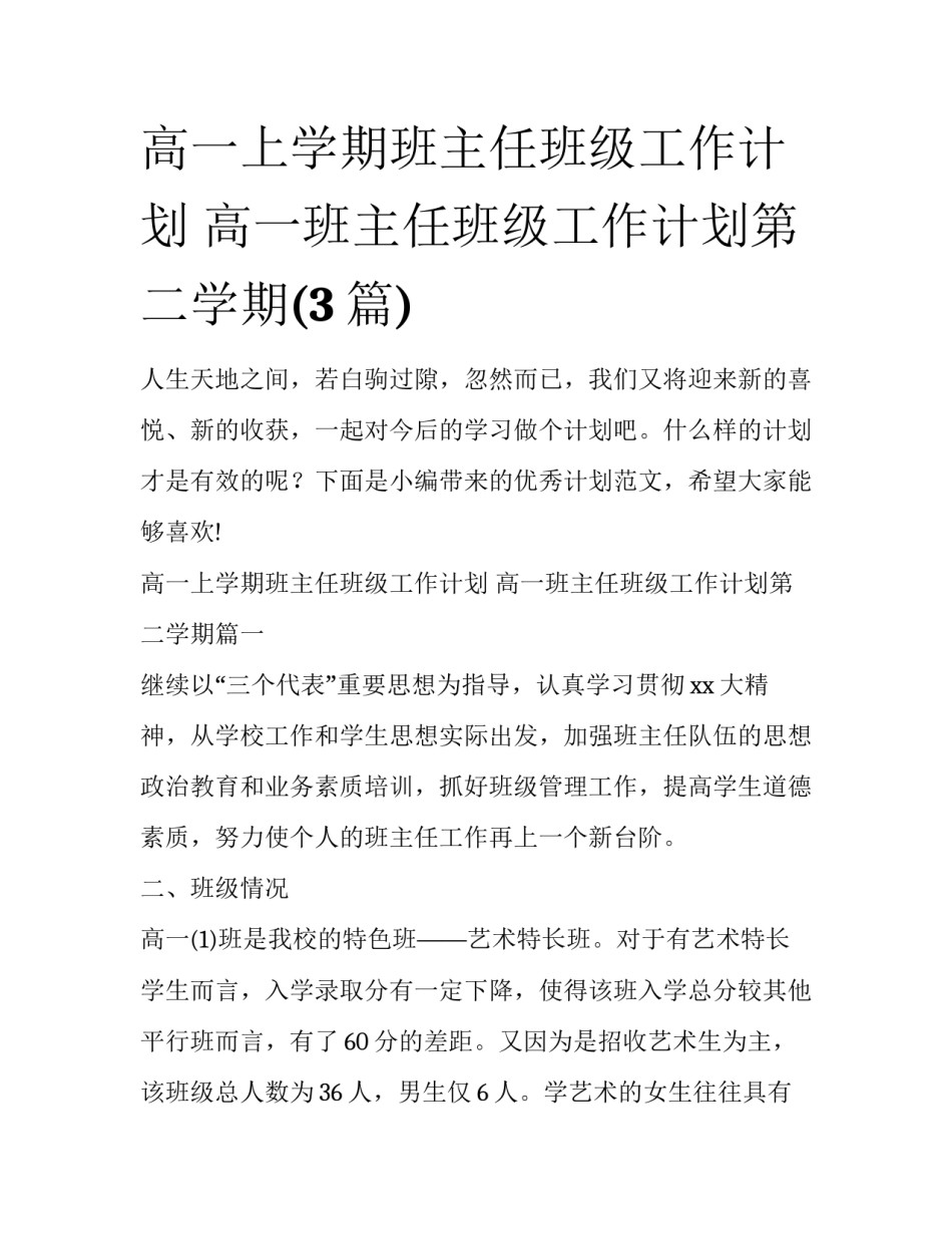 高一上学期班主任班级工作计划 高一班主任班级工作计划第二学期(3篇)_第1页