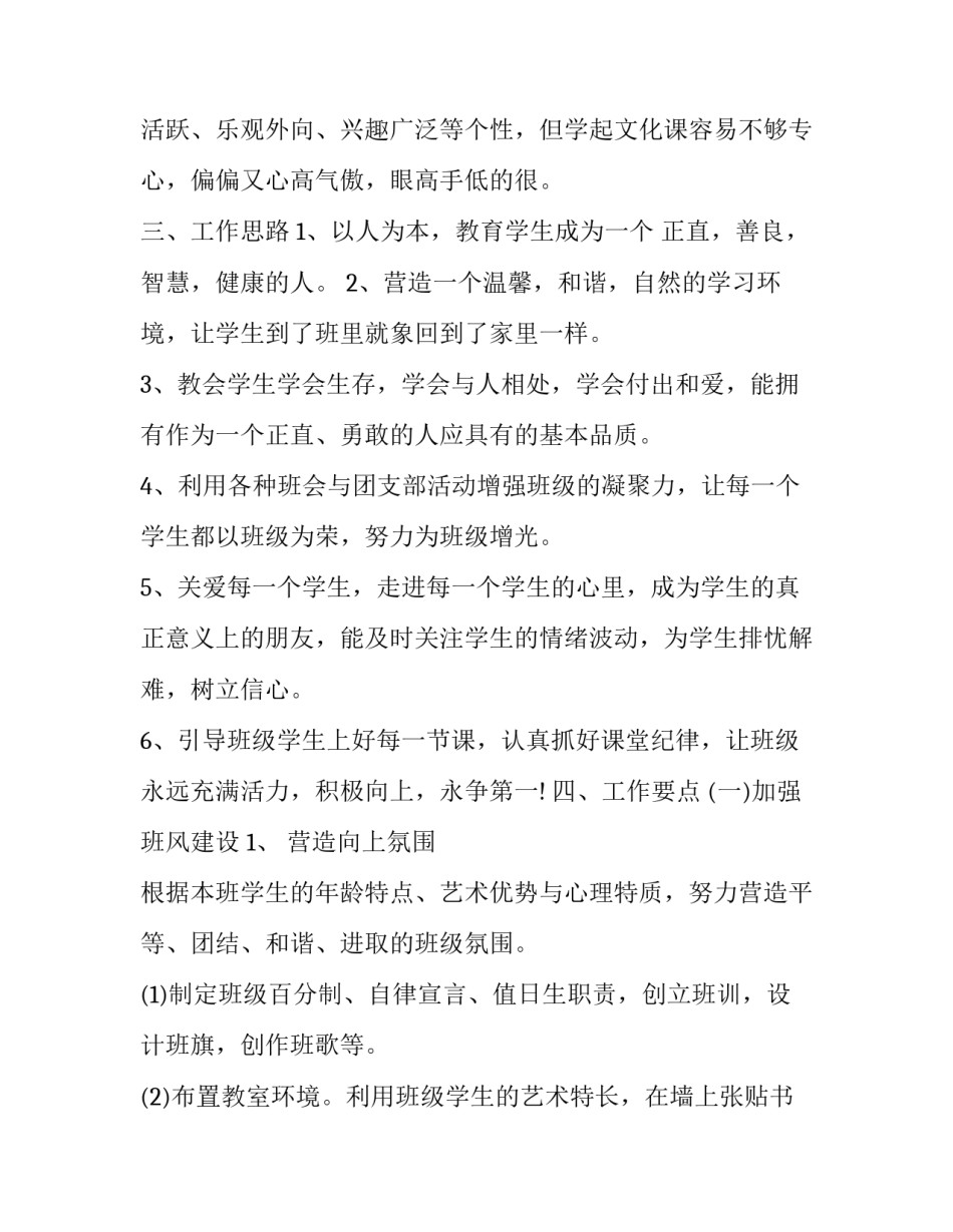 高一上学期班主任班级工作计划 高一班主任班级工作计划第二学期(3篇)_第2页