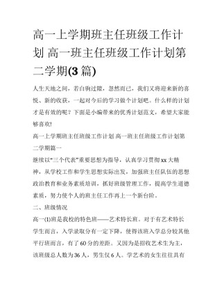 高一上学期班主任班级工作计划 高一班主任班级工作计划第二学期(3篇)