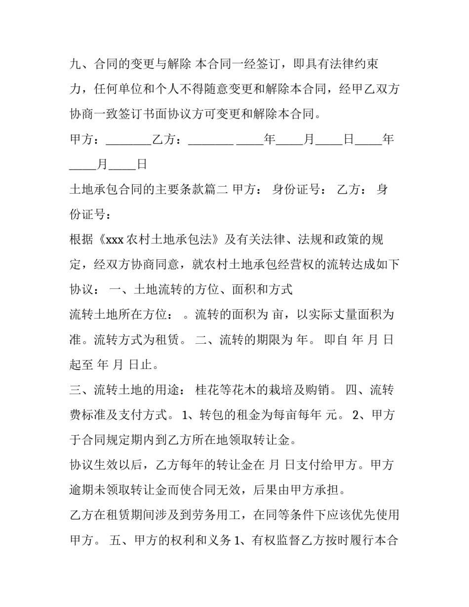 土地承包合同的主要条款(46篇)_第3页