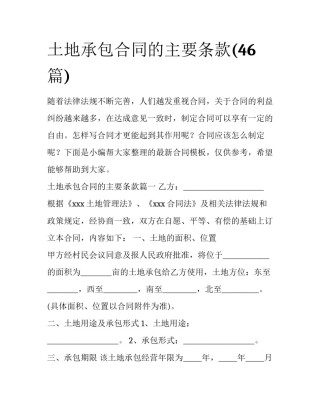 土地承包合同的主要条款(46篇)