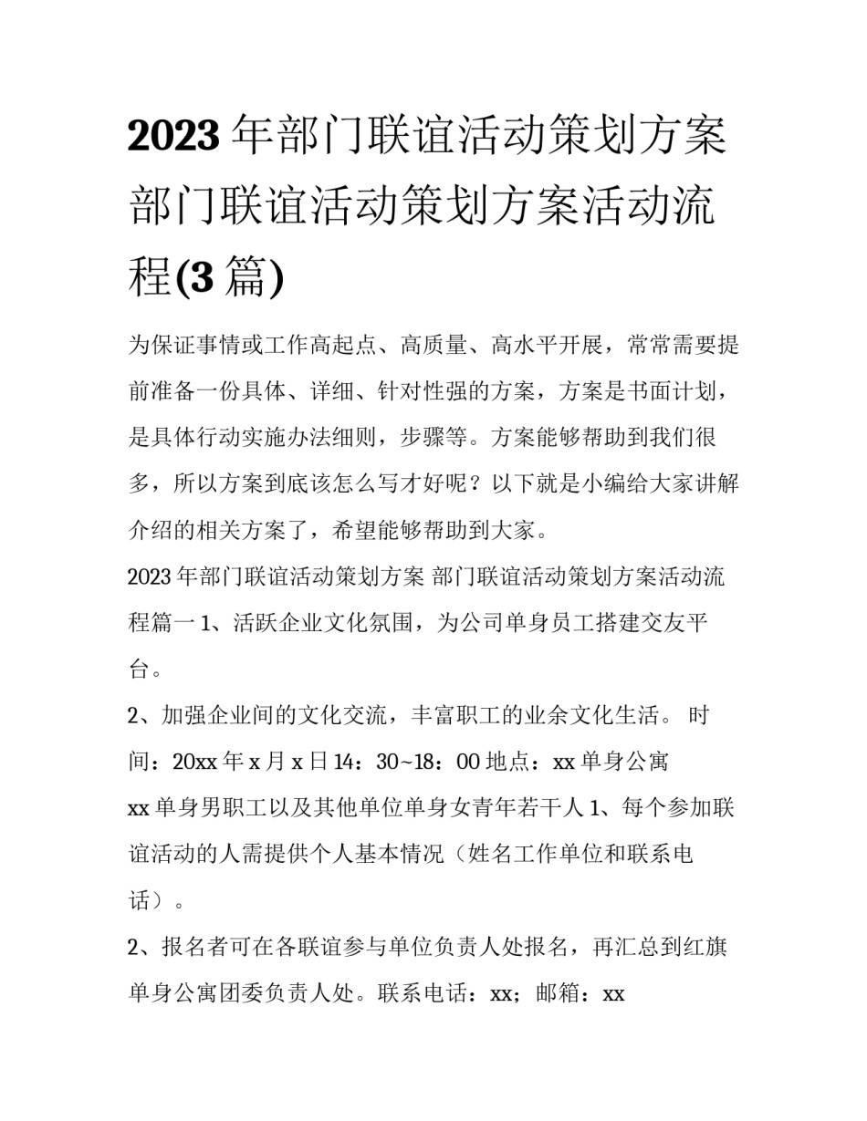 2023年部门联谊活动策划方案 部门联谊活动策划方案活动流程(3篇)_第1页