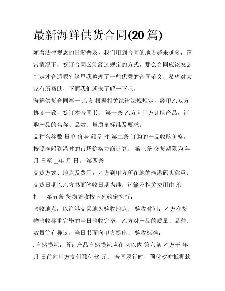 最新海鲜供货合同(20篇)_第1页