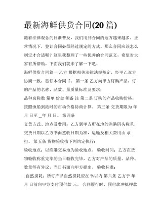 最新海鲜供货合同(20篇)