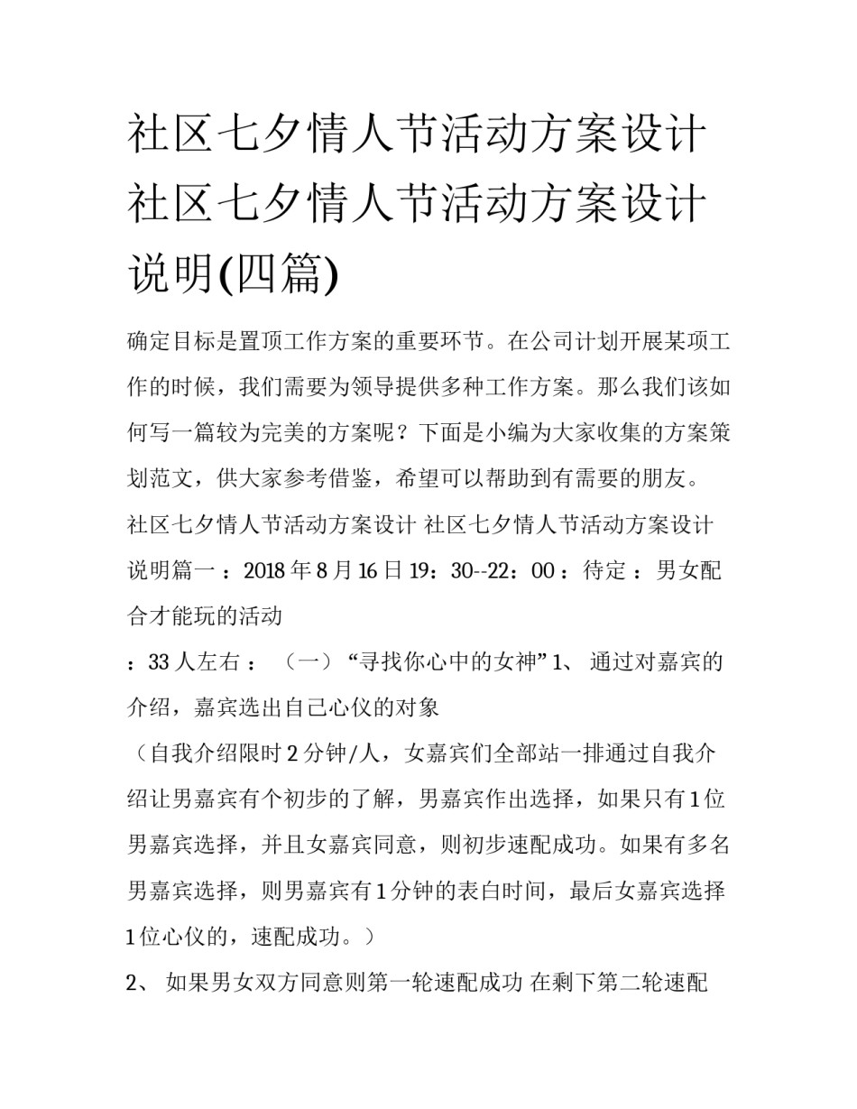 社区七夕情人节活动方案设计 社区七夕情人节活动方案设计说明(四篇)_第1页