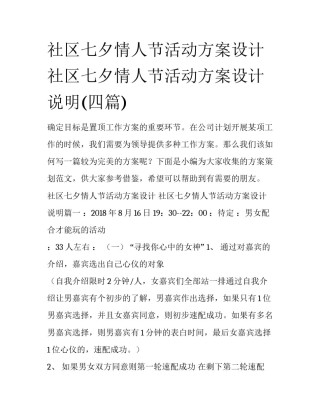 社区七夕情人节活动方案设计 社区七夕情人节活动方案设计说明(四篇)