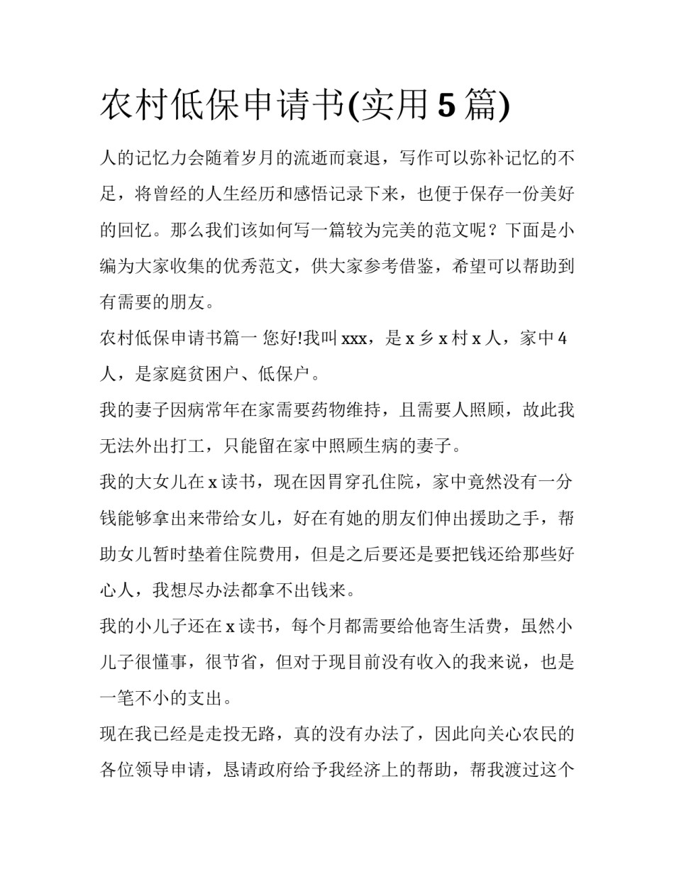 农村低保申请书(实用5篇)_第1页