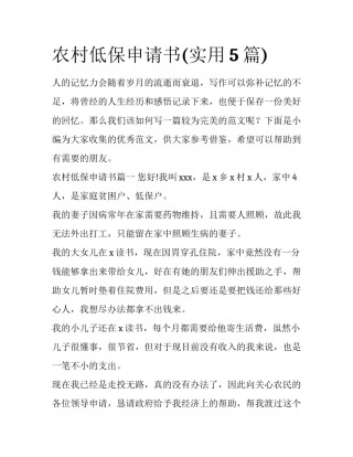 农村低保申请书(实用5篇)