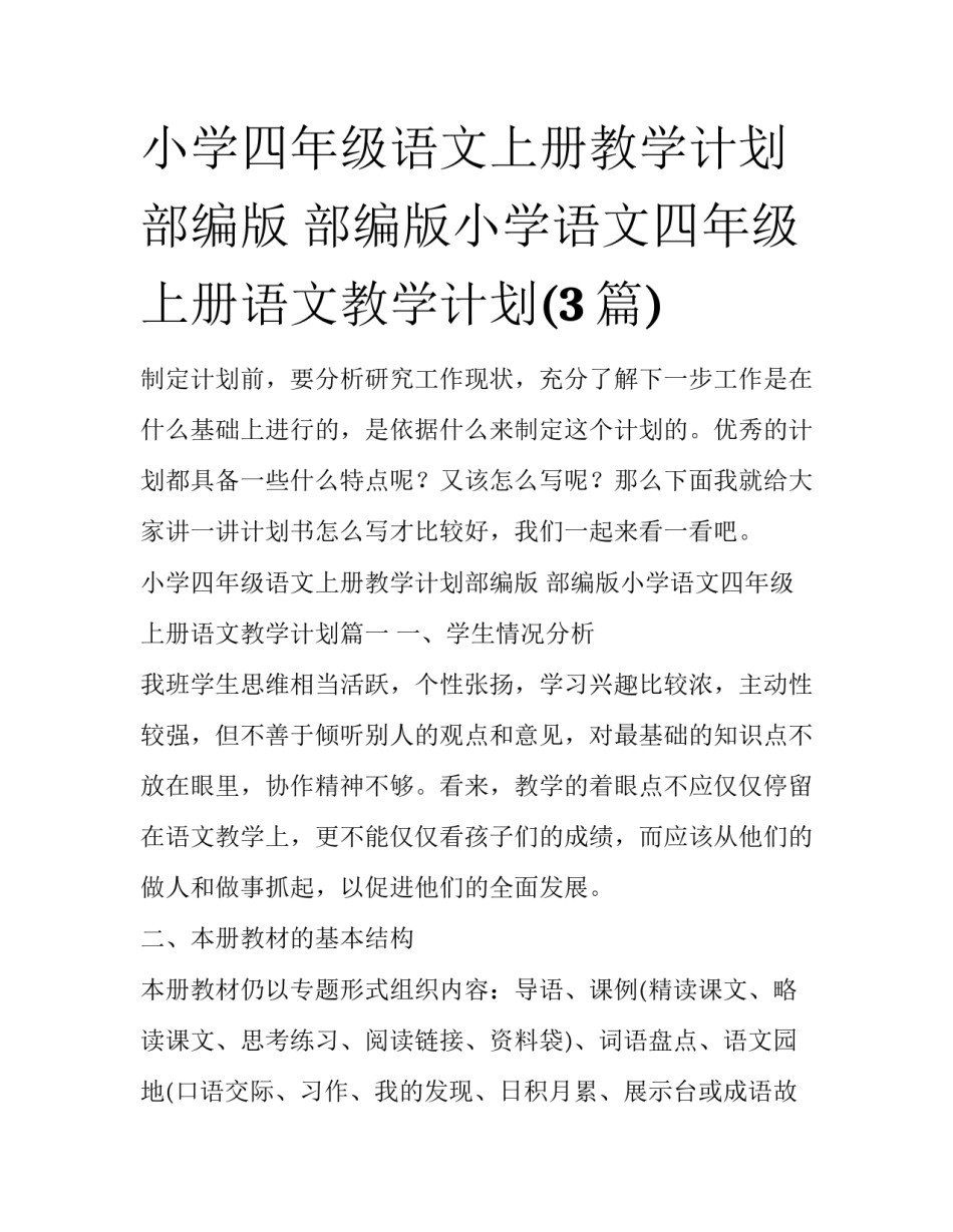 小学四年级语文上册教学计划部编版 部编版小学语文四年级上册语文教学计划(3篇)_第1页