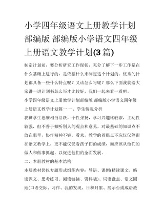 小学四年级语文上册教学计划部编版 部编版小学语文四年级上册语文教学计划(3篇)