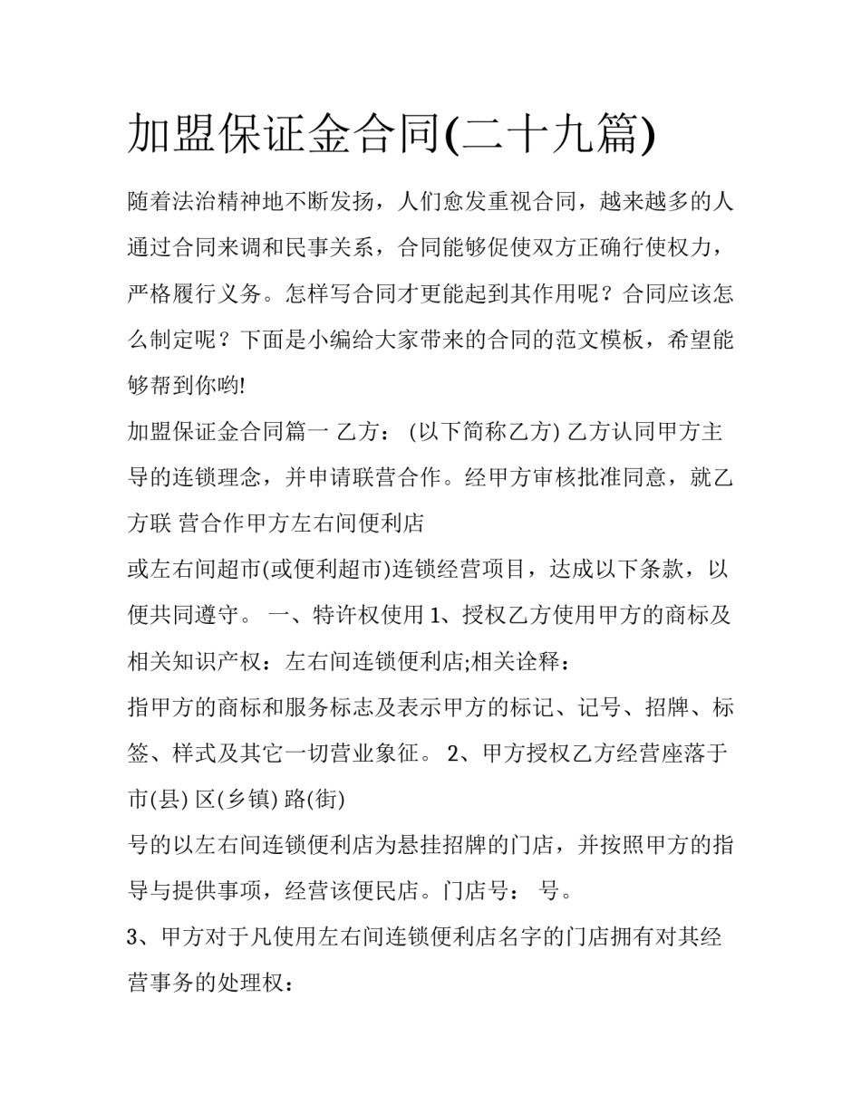 加盟保证金合同(二十九篇)_第1页