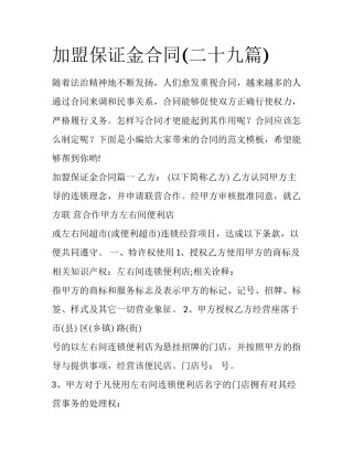 加盟保证金合同(二十九篇)