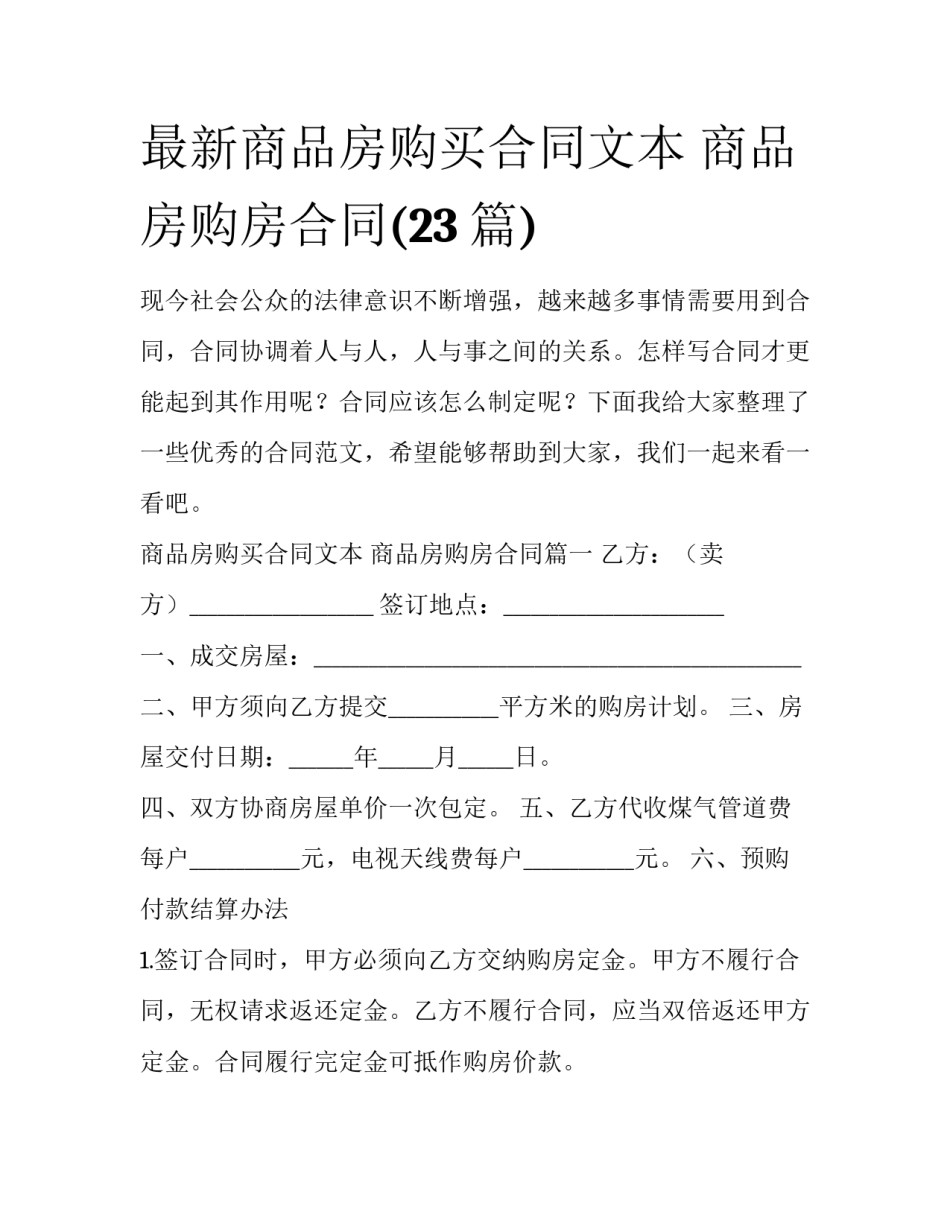 最新商品房购买合同文本 商品房购房合同(23篇)_第1页