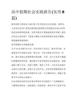 高中假期社会实践报告(实用8篇)
