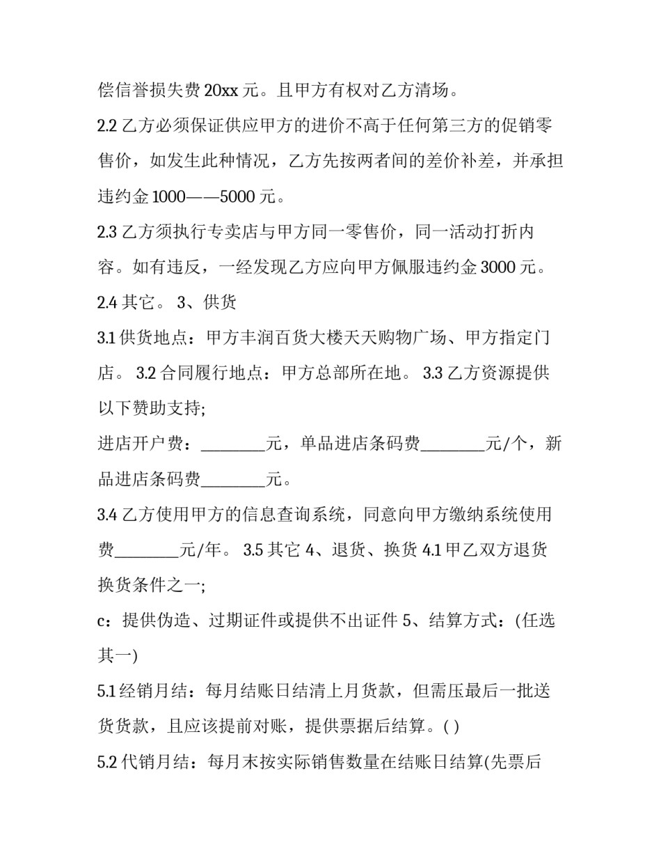商场购销合同范本 百货购销合同范本(三篇)_第2页